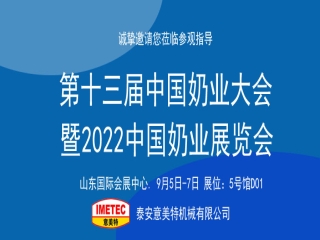 邀請函｜2022中國奶業(yè)展覽會即將開幕，意美特機械邀您共享盛會