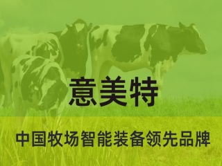 大型畜牧牧場(chǎng)養(yǎng)殖過(guò)程中，會(huì)用到意美特生產(chǎn)的什么設(shè)備