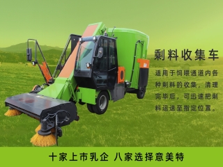 畜牧養(yǎng)殖中，剩料收集車起到什么作用